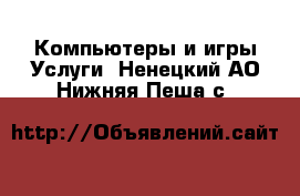 Компьютеры и игры Услуги. Ненецкий АО,Нижняя Пеша с.